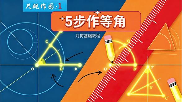 尺规作图:作已知角的等角 工具:无刻度直尺 + 圆规
步骤:画弧交边 → 同半径移弧 → 截取等长连线
原理:边边边(SSS)全等
视频已标出每一步的关键落点。跟着做一遍即可掌握,适合复习或考前快速过一遍。有不清楚的地方直接留言。
ps:老粉都知道,这个是重置版,优化了以后封面的流程,以及增加了一些点,线段的样式,自己创作的工具,增加了圆规、直尺的样式
#尺规作图 #初中数学 #几何基础 #数学笔记 #Manim