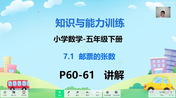 知识与能力训练-小学数学五下7.1邮票的张数P60-61页 #知识与能力训练 #知能 #小学数学 #邮票的张数