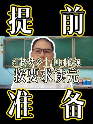 新高一同学必读名著乡土中国和红楼梦#新高一#高中家长#高中名著#高中语文