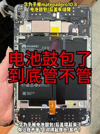 华为平板电池鼓包了,到底换不换?
换!预算够选售后,经济实惠选拆机。
#华为平板 #电池鼓包 #matepad #matepadpro #平板更换电池
