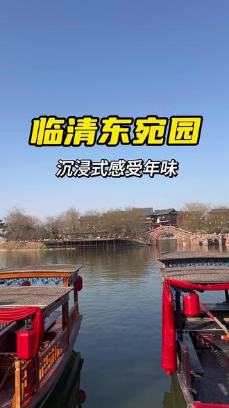 临清东宛园沉浸式游园,带你感受江北水城的魅力,浓浓的年味,感人的物价,体验感拉满!网友提供信息,游乐场一进门给一张旋转木马,海盗船,秋千三选一免费玩一次,其他的都需要收费
#临清东宛园#春节旅行好去处 #江北水城#沉浸式游园#真实生活分享计划 @生活服务热点中心 @抖音创作者中心 @创作灵感小助手 @DOU+上热门