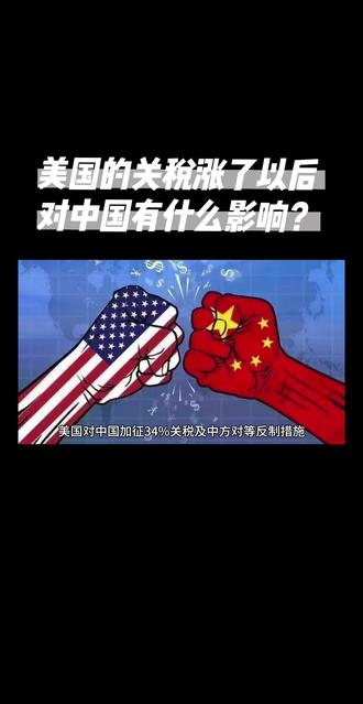 美国的关税涨了以后对中国有什么影响?