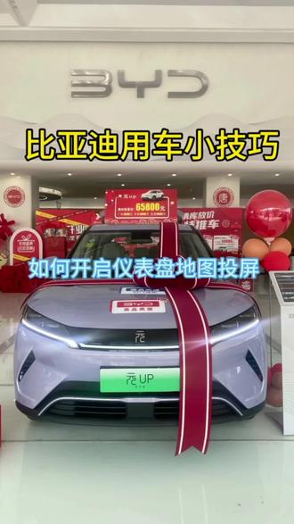 如何开启仪表盘投屏,你学会了吗?#博悦比亚迪旗舰店 #平顶山博悦比亚迪