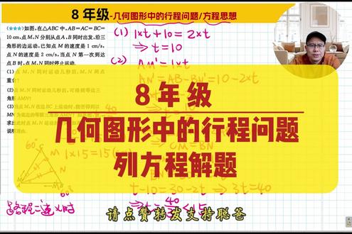 8年级数学 几何图形中的行程问题 方程 8-50 8年级初二数学 几何图形中的行程问题 方程思想 8-50
#数学思维 #数学题 #数学解题技巧 #初二数学 #几何图形中的行程问题
