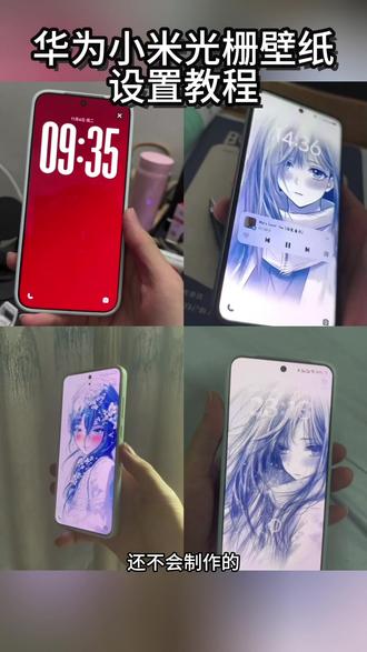 华为光栅壁纸设置教程 小米光栅壁纸设置教程 小米光栅壁纸设置教程 vivo光栅壁纸设置教程 oppo光栅壁纸设置教程 #锁屏壁纸 #剪映 荣耀光栅壁纸设置教程 originos6光栅壁纸设置教程 光栅壁纸怎么设置 小米光栅壁纸怎么设置 oppo光栅壁纸怎么设置 vivo光栅壁纸怎么设置 荣耀光栅壁纸怎么设置 vivox300光栅壁纸怎么设置 iqoo光栅壁纸怎么设置 iqoo15光栅壁纸怎么设置 originos6.0光栅壁纸怎么设置 光栅壁纸荣耀 光栅壁纸oppo 光栅壁纸vivo 光栅壁纸iqoo 光栅壁纸小米 光栅壁纸都有哪些手机可以用 vivo怎么长按拖动图片 橘子6壁纸设置 vivo橘子系统设置教程 originos6壁纸 橘子6系统适配机型 光栅壁纸贴纸 趣味光栅 originos6.0系统 光栅壁纸2.0设置教程 光栅壁纸设置方法 橘子6系统设置教程 光栅壁纸定制 光栅壁纸适配机型 橘子6系统壁纸 vivo光栅壁纸有哪些手机可以用 光栅壁纸推荐四张 守岸人光栅壁纸 公孙离光栅壁纸 公孙离光栅壁纸怎么设置 光栅壁纸视频素材 光栅壁纸高清原图4k 小米锁屏光栅 动态光栅卡 苹果光栅壁纸设置教程 光栅壁纸推荐 光栅动态壁纸 守岸人光栅动态壁纸 党微光栅动态壁纸 光栅动态壁纸 光栅动图壁纸 originos6.0光栅壁纸推荐 光栅壁纸分享 动态壁纸 动态锁屏 手机墙纸 手机锁屏 手机壁纸 壁纸分享#光栅壁纸设置教程 光栅壁纸保存教程 光栅壁纸在哪获取保存 守岸人光栅壁纸设置教程 光光栅壁纸制作教程 党微光栅壁纸设置教程 国微光栅壁纸教程 党微光栅壁纸教程#华为光栅壁纸设置教程 #小米光栅壁纸 iqoo光栅壁纸设置教 vivox300光栅壁纸设置教程 iqoo15光栅壁纸设置教程