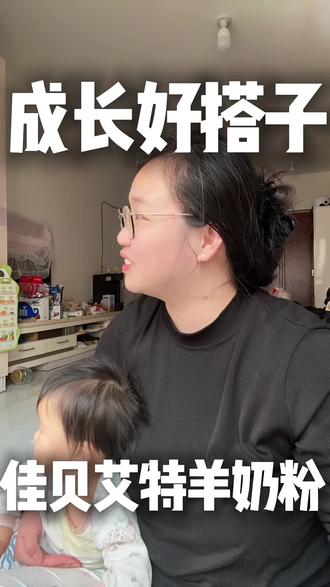 孩子只吃饭不吃菜,吃一点就说饱,妈妈不要以为是自己做饭不好吃,这是孩子缺乏营养了。聪明的妈妈早给孩子吃了--佳贝艾特贝比高儿童成长奶粉#佳贝艾特羊奶粉 #佳贝艾特 #育儿经验分享