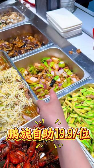 鹏旎自助19.9/位看看菜品