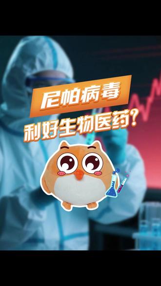尼帕病毒,利好生物医药? #股票 #基金 #投资理财