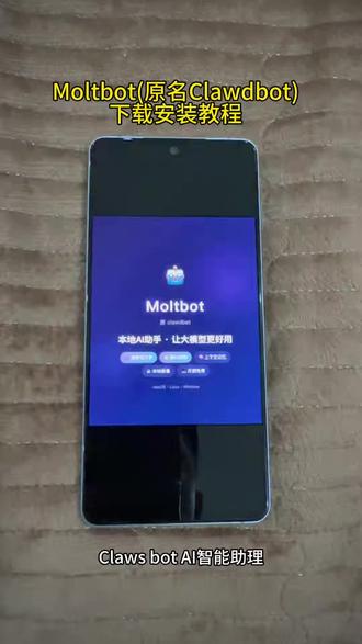 《柠萌奶盖》Molbot原名Clawdbot下载教程
#moltbot #clawdbot #Clawdbot #苹果手机 #安卓