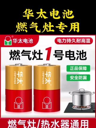 华太1号碳性干电池煤气灶用大号燃气灶专用热水器天然气一号电池#鹿寨县 #临汾热门 #银川灵武 #浙江火了