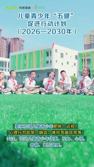 #《儿童青少年“五健”促进行动计划(2026—2030年)》 ,要求加强儿童青少年肥胖、近视、心理行为异常、脊柱弯曲异常和龋齿等关注。健康教育和健康促进将持续深化,防、筛、诊、治、康一体化服务链条更加完善,让儿童青少年身心都健康!#科莱瑞迪 #脊柱侧弯 #糖苗筛查 #儿童青少年