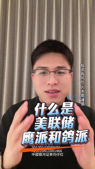 什么是美联储的鹰派和鸽派