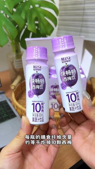 小小一瓶的西梅饮就有10颗西梅的膳食纤维,酸酸甜甜好还特别划算!#西梅汁 #轻上西梅饮 #益生元西梅汁 #大餐必备 #口感特别好