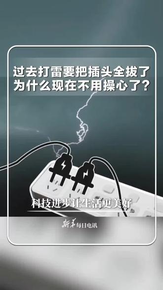 过去打雷为什么要拔了电器,而现在确不用了