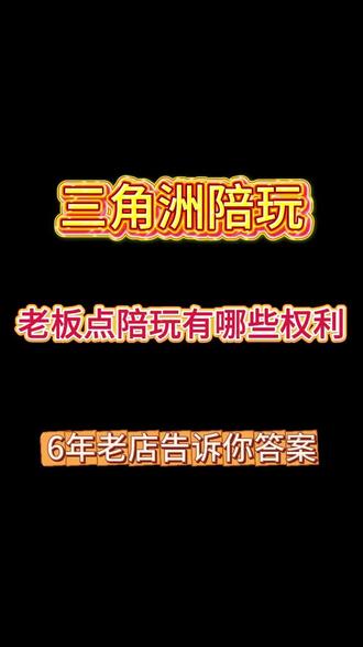 老板点陪玩有哪些权利#三角洲护航 #三角洲陪玩 #三角洲行动