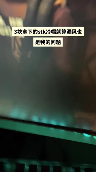 @详细攻略6〈——— 3块钱的Stk冷帽,我不允许你还不知道#stk冷帽#穿搭#stk满天星 #穿搭