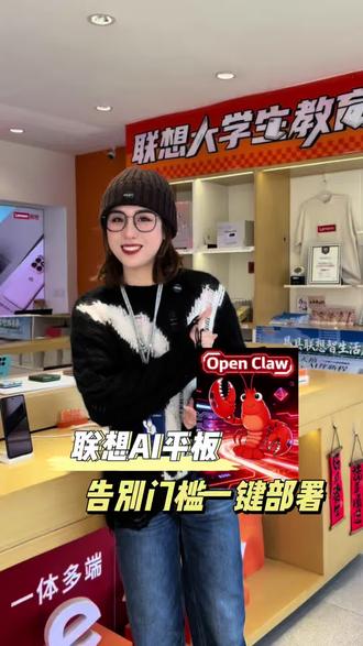 免费喔#养龙虾 #联想AI平板