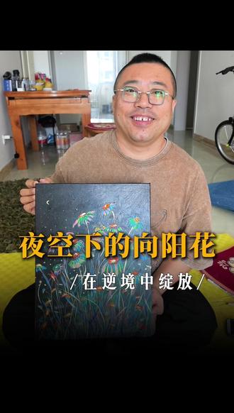夜空下的向阳花,在逆境中绽放#姜维 #生命力 #画画 #美好 #励志正能量