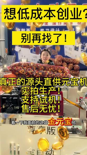 #全自动元宝机 #一机省时省力省人工 #专业的事情交给专业人去做 #元宝机 源头厂家直销,一价全包免安装免调试终身售后了解机器可私