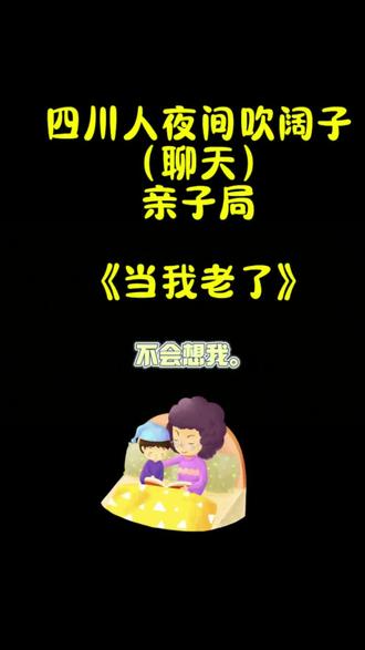 川渝深夜情感专栏开播!本期话题:当我老了…
结果被4岁幺妹的答案整破防了!😭
#四川话到底有多好笑 #川渝娃儿是懂安慰人的 #夜间吹壳子 #人类幼崽治愈瞬间