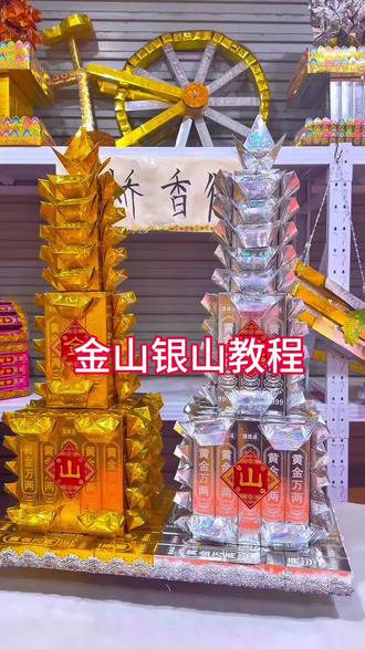 小金山银山折纸教程 #金山银山教程#手工折纸 #抖音二创激励计划 #传统手艺 #祭祀