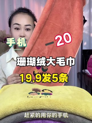 珊瑚绒毛巾#毛巾 #毛巾推荐 #珊瑚绒毛巾