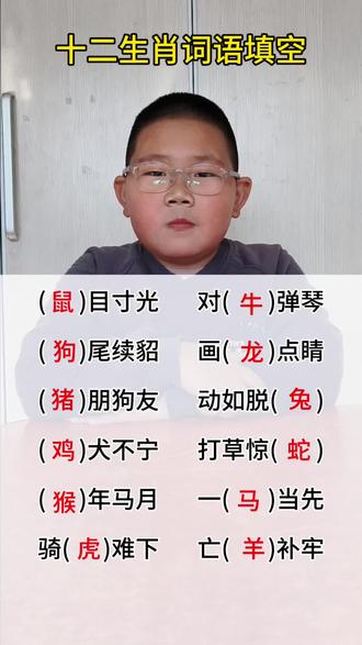 有趣的十二生肖成语,你还知道哪些?#小学语文#成语 #一年级 #每天学习一点点