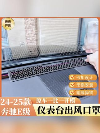 24-25款奔驰E级E260/E300L仪表台出风口防尘保护罩车内改装品配件#好物推荐🔥 #好物分享 #超实用 #强烈推荐 #好物推荐分享