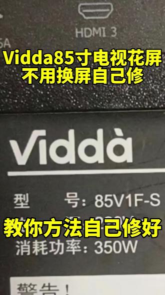 海信85英寸液晶电视出现花屏、竖线画面不用着急,无需准备各类专业维修工具,普通人居家就能动手操作,分享简单易上手的检修小方法#电视故障检修 #液晶屏幕维护 #居家家电实用干货