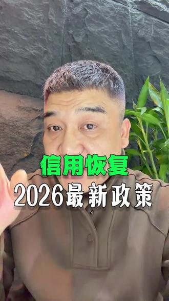 征信修复最新政策2026#征信修复#征信修复的操作流程#征信修复的意义#信用修复#征信异议申诉
