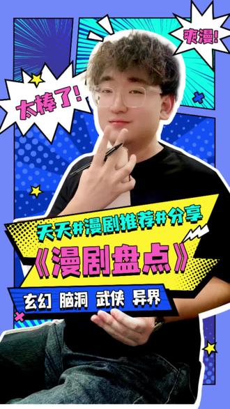 全网漫剧天花板!三部百万收藏级漫剧刚更新,速追! #漫剧分享 #漫剧推荐 #风水天师 #万妖图录传 #三千庇护