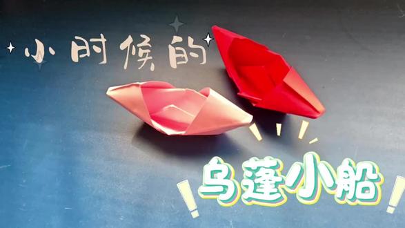 #手工制作 #折纸教程 非常简单的乌蓬小船,大家跟着我一起做吧!!
大家记忆中的小船是什么样的呢?欢迎留言!!