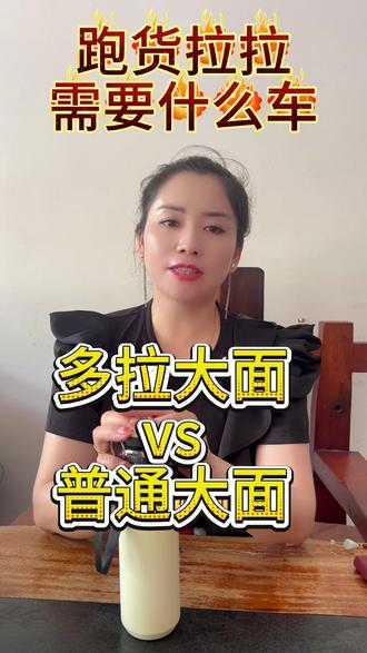 跑货拉拉需要什么车? #货拉拉 #同城 #物流 #金华