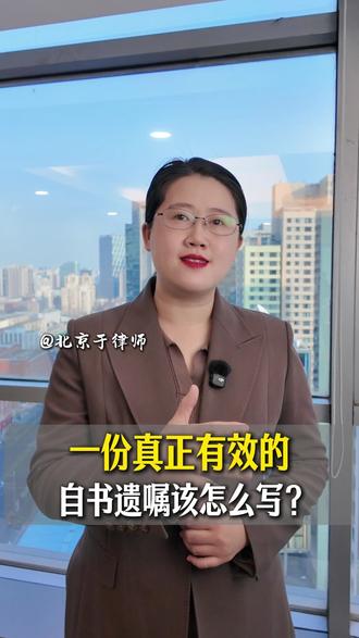 一份真正有效的自书遗嘱该怎么写? #遗嘱 #遗产继承 #遗嘱怎么写 #继承纠纷 #北京律师