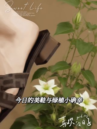 旧时光里走出的时髦   这双凉鞋,是复古浪潮的缩影。经典老花元素,带着八九十年代的时尚余韵,仿佛从妈妈的旧鞋柜里走出。方头设计、粗跟造型,复刻着往昔的优雅从容,每一道纹路都藏着岁月故事。穿上它,像是与旧时光对话,搭配阔腿裤,在斑驳树影下漫步,恍惚间,老式唱片的旋律在耳边响起,既有复古腔调,又适配当下松弛日常,让岁月沉淀的时髦,重新在脚下鲜活 。   #复古凉鞋 #年代感穿搭 #旧时光时髦