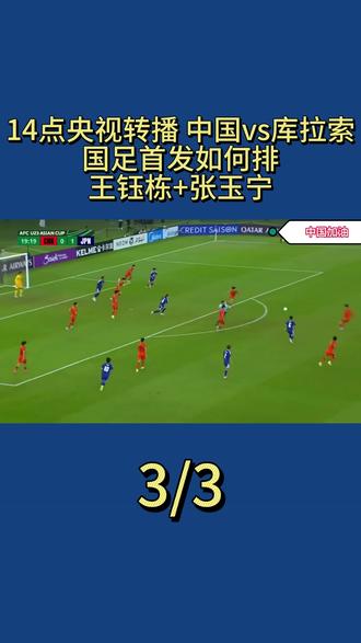 14点央视转播:中国vs库拉索,国足首发如何排,王钰栋+张玉宁?3