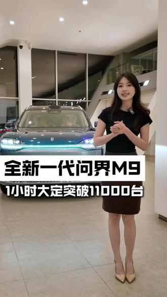全新一代问界M9火力全开!
上市1小时大定破11000台
发布即交付拉满诚意
想体验的老板,点头像预约试驾
#问界M9开启工厂自动驾驶测试新模式