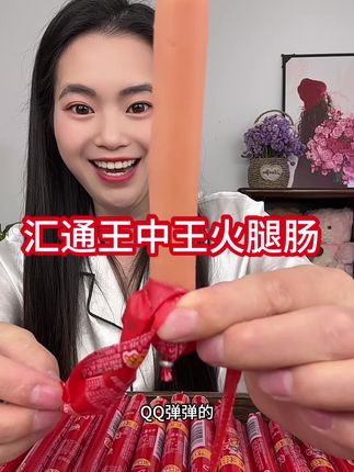 #强烈推荐 #火腿肠 #开袋即食 #零食推荐 #汇通王中王