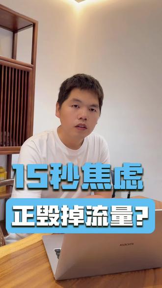现在抖音算法完播时长比完播率更重要,40秒视频权重高于短视频,工业品采购客户需要信息量,只要前3秒钩子够很,后面全是精准客户,你如果遇到视频运营问题评论区留言!#制造业短视频运营 #实体工厂短视频运营 #短视频运营 #西安短视频拍摄 #西安工厂短视频运营 @抖音小助手 @上热门🔥🔥🔥