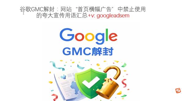 谷歌GMC解封:网站“首页横幅广告”中禁止使用的夸大宣传用语 Eric 老师,18年Google ads,10年FB运营,外贸B2C,B2B 超500+ 项目实操干货总结! 合作方式:在线课程,代运营,顾问,培训,项目合作– All 保证效果!Google Ads,GMC 解封,谷歌游戏账号解封等,通过率95%以上!#谷歌GMC解封 #GMC解封 #GMC解封攻略