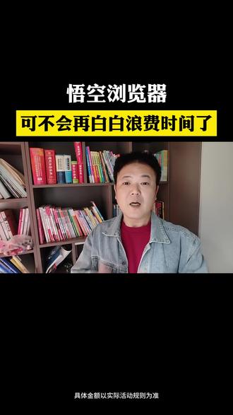 悟空浏览器可不会再白白浪费时间了。#悟空浏览器 #追剧神器 #看剧 #娱乐 #边看边赚钱