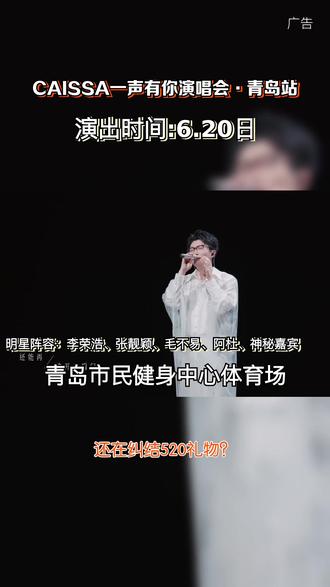 以歌赴约,一声有你演唱会已开票#票捷 #CAISSA一声有你演唱会 #CAISSA一声有你演唱会青岛站 #520送自己一张门票 #青岛演唱会