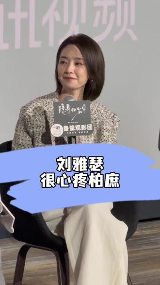 #刘雅瑟 说觉得柏庶的选择很特别,她选择在殡仪馆工作,她在墓园里送别一个一个离开的人,就仿佛在练习如何送走自己的人生。从自己的角度很心疼她,刚开始很难走进她,柏庶很神秘,也很有距离感。#隐身的名字 #鲁豫观影团 #至娱app