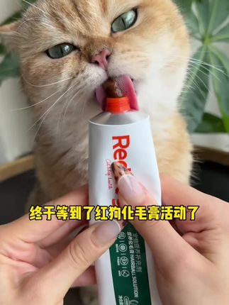 #宠物用品 #科学养宠 #红狗化毛膏 #化毛膏 #养猫经验分享