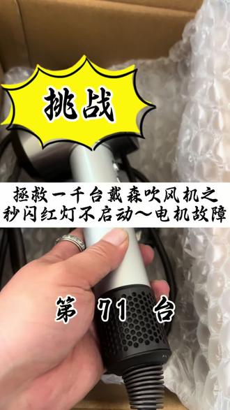 # 戴森吹风机各种疑难杂症看过来
解决所有戴森故障
#戴森 #戴森吹风机 #戴森吸尘器 #戴森维修 #实用冷知识
