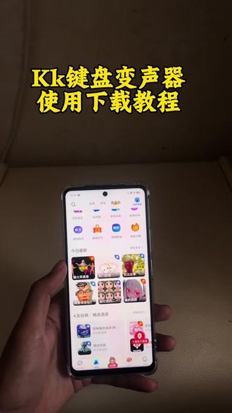 《火花分享》kk键盘变声器下载教程kk键盘变声器下载和使用教程 #Kk键盘变声器#变声器#搞笑#变声kk变声器怎么下载kk键盘变声器使用教程 kk键盘熊猫人变声器kk变声器怎么用kk键盘变声器唱歌教学kk键盘变声器唱歌变不回去 KK键盘变声器怎么变回去