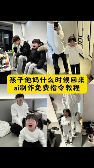 孩子他妈什么时候回来ai教程来啦 孩子他妈什么时候回来ai指令 孩子他妈快回来吧ai指令 孩子他妈什么时候回来指令 孩他爸你什么时候回来啊ai指令 豆包ai生成抱小孩合照指令轻奢 孩他妈妈回来ai指令怎么写 孩子爸爸回来ai指令怎么写 #即梦ai #豆包p图指令双人合照小孩口令 #豆包p图指令 #孩他妈什么时候回来ai指令 #孩他爸什么时候回来ai指令 ai小孩和自己合照教程来啦!ai小孩合照指令 孩子他爸什么时候回来ai指令 豆包p图指令小孩哭 豆包p图指令小孩合照口令 ai生成小孩豆包指令 母女合照ai生成口令 跟小孩子合影AI ai和女儿合照特效 ai小孩合照指令哭泣 ai小孩和自己合照特效 和小孩合照ai生成指令大全 和自己小时候合影ai 一键生成ai合照父子指令 和儿童合照ai 孩子她爸回来ai 爸爸儿子ai口令 父子豆包p图指令 儿子与父亲合照ai指令 父子合照ai生成口令 爸爸和儿子的ai合照指令 豆包生成母女合照口令 和爸爸合照豆包p图指令 豆包情侣合照p图指令 ai小孩和自己合照 ai小孩和自己合照口令 豆包ai小孩 ai生成抱小孩豆包指令 ai小孩和自己合照哭 小孩合影ai 孩子盼爸爸回家ai指令 ai照片生成指令 ai生成抱小孩 ai小孩和自己合照口令男孩子 孩子盼爸爸回家ai指令教程 母女合照 豆包p图指令双人合照小孩