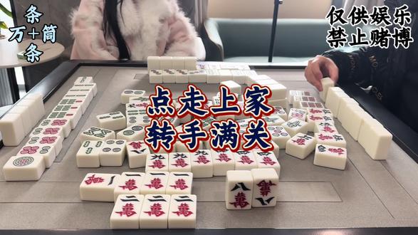 点走上家 关满两家#麻将治百病 #麻将搭子在哪里 #麻将搭子滴滴 #麻将攻略 #麻将麻将抖起来