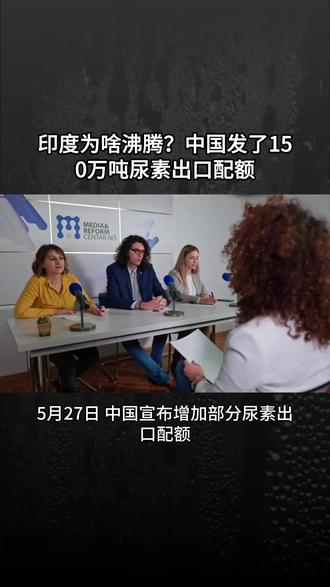 印度为啥沸腾?中国发了150万吨尿素出口配额,虽然纸面上还是禁止向印度出口,但规则里写得 #尿素 #化肥 #中印