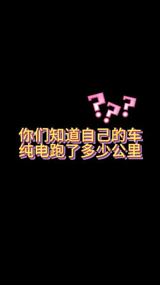 查看行驶里程和清零记录 比亚迪的车主们快来学习吧!#比亚迪